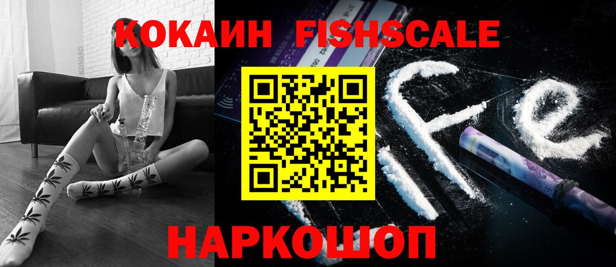 Кокаин FishScale Самара
